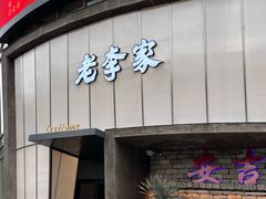 -老李家土菜馆·安吉地标美食