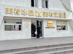 -美肴冰品·汉堡·牛腩饭(总店)