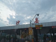 -沙县小吃文化城