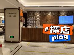 -怡园饭店-餐厅(四望亭店)