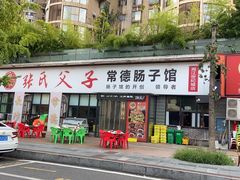 -张氏父子常德肠子馆(湘江世纪城直营店)