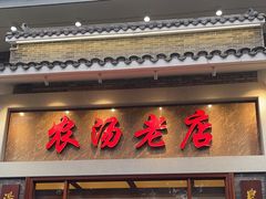 -农汤老店(顺联公园里店)