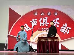 -房山周末相声俱乐部