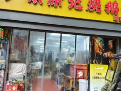 店铺环境-广东涂记烧鹅饭(武汉天地店)