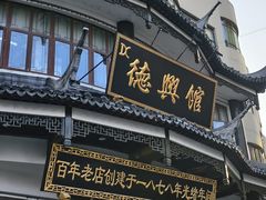 -德兴馆(广东路总店)