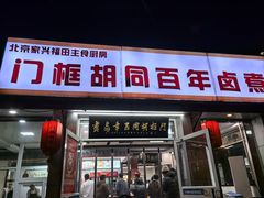 -门框胡同百年卤煮(新街口店)