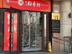 -北京稻香村(天桥乐汇百货商场店)