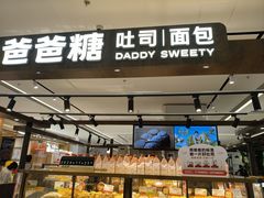 -爸爸糖吐司面包(悠唐购物中心店)