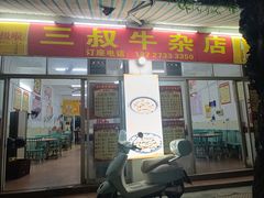 -三叔牛杂火锅店(三淮大街15号店)
