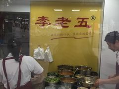 -李老五口水鸡(万寿路店)