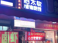 门面-心太软糖油粑粑