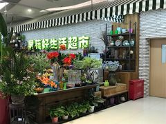门面-果蔬好生活超市(新荟城店)