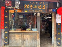 -88号小吃店·经典云南菜·地道纳西美食