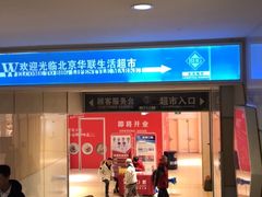 -北京华联生活超市(北京常营店)