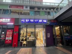 -视野联行眼镜·蔡司·尼康·豪雅·依视路(青浦宝龙店)