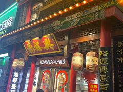 -杨裕兴(岳麓山店)