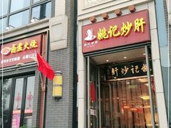 门面-姚记炒肝店(簋街店)
