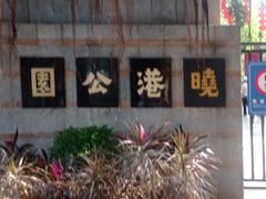 -晓港公园