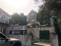 -自在弥林花园餐厅(云栖店)
