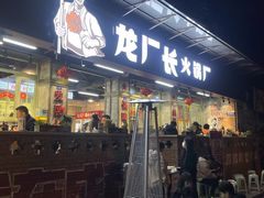-龙厂长老火锅(抚琴店)