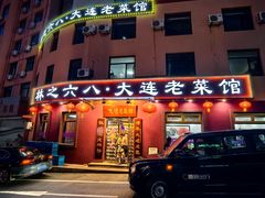 -林之六八·6886大连老菜馆