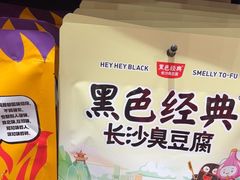 -黑色经典臭豆腐·湖南特产(坡子街店)