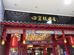 门面-四宜糕团店(文峰城市广场店)