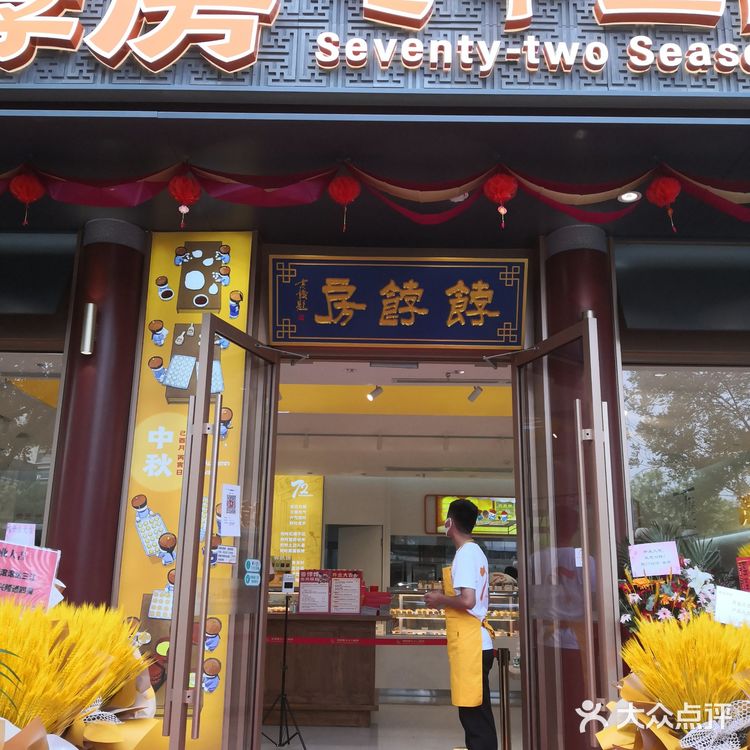 「饽饽房七十二候饼·中式糕点(德外大街店)」