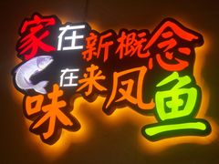 -新概念来凤鱼(璧山店)