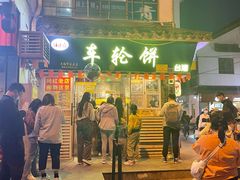 门面-台湾味正点车轮饼可丽饼(南禅寺店)