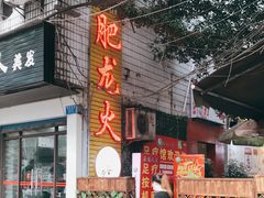 -肥龙火锅(南坪店)