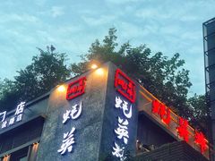门面-蚝英雄·自助烤蚝(建设路店)