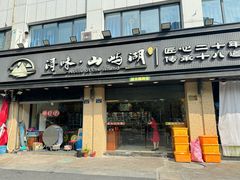 -浔味·山屿湖·正宗淳牌全鱼宴老字号