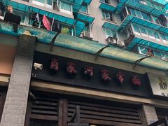 门面-肖家河家常面(肖家河北街店)