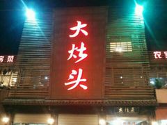 -大灶头·新昌菜(中国茶市店)
