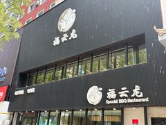 -福云龙(黄河南大街店)