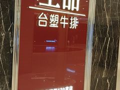 门面-王品牛排(郑州大卫城店)