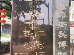 -黎黄陂路街头博物馆