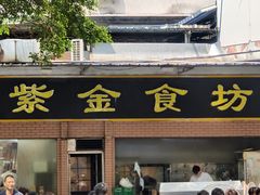 -紫金食坊(江南西路店)