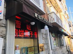 -清真·二嫂子煎饼果子(卫津路总店)