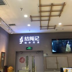 -结绳记(朝阳大悦城店)
