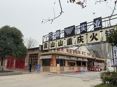 -袁山山重庆火锅(丈八北路店)