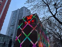 -金鼎轩(亚运村店)