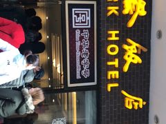 门面-国际饭店·帆声西饼屋(黄河路店)