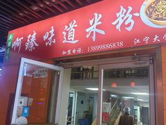 -啊臻味道·新疆炒米粉(义乌店)