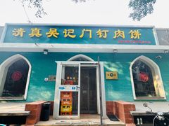 -清真吴记门钉肉饼·喜多利
