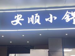 -嘴得意安顺小舒冰粉冰浆(甲秀楼店)