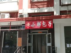 -小胖包子王(光明楼店)