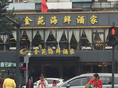 门面-金苑海鲜酒家(新港中路店)