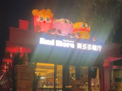 -莫多多餐厅